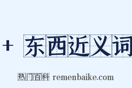 +东西近义词是什么意思的图片
